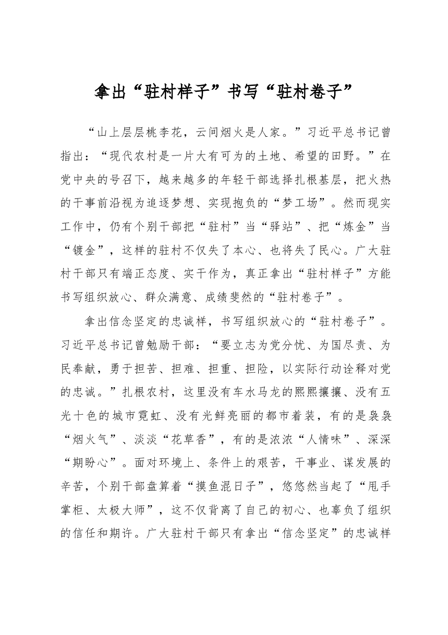 拿出“驻村样子” 书写“驻村卷子”.docx,第1页预览