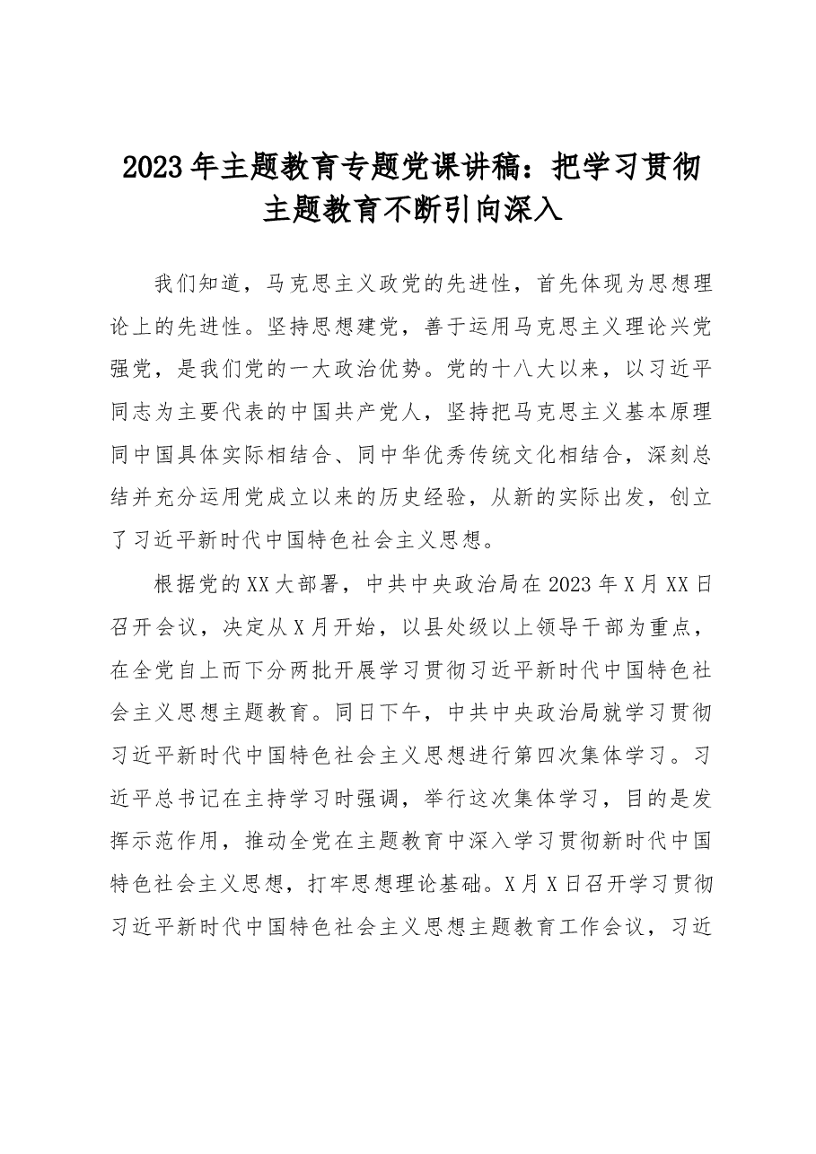 2023年主题教育专题党课讲稿.docx,第1页预览