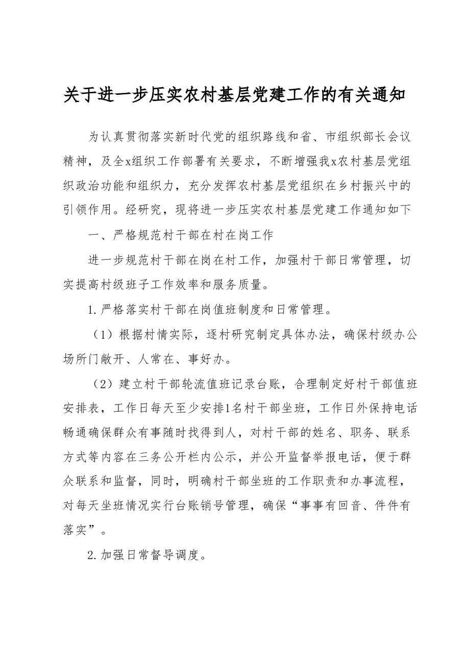 关于进一步压实农村基层党建工作的有关通知.docx,第1页预览