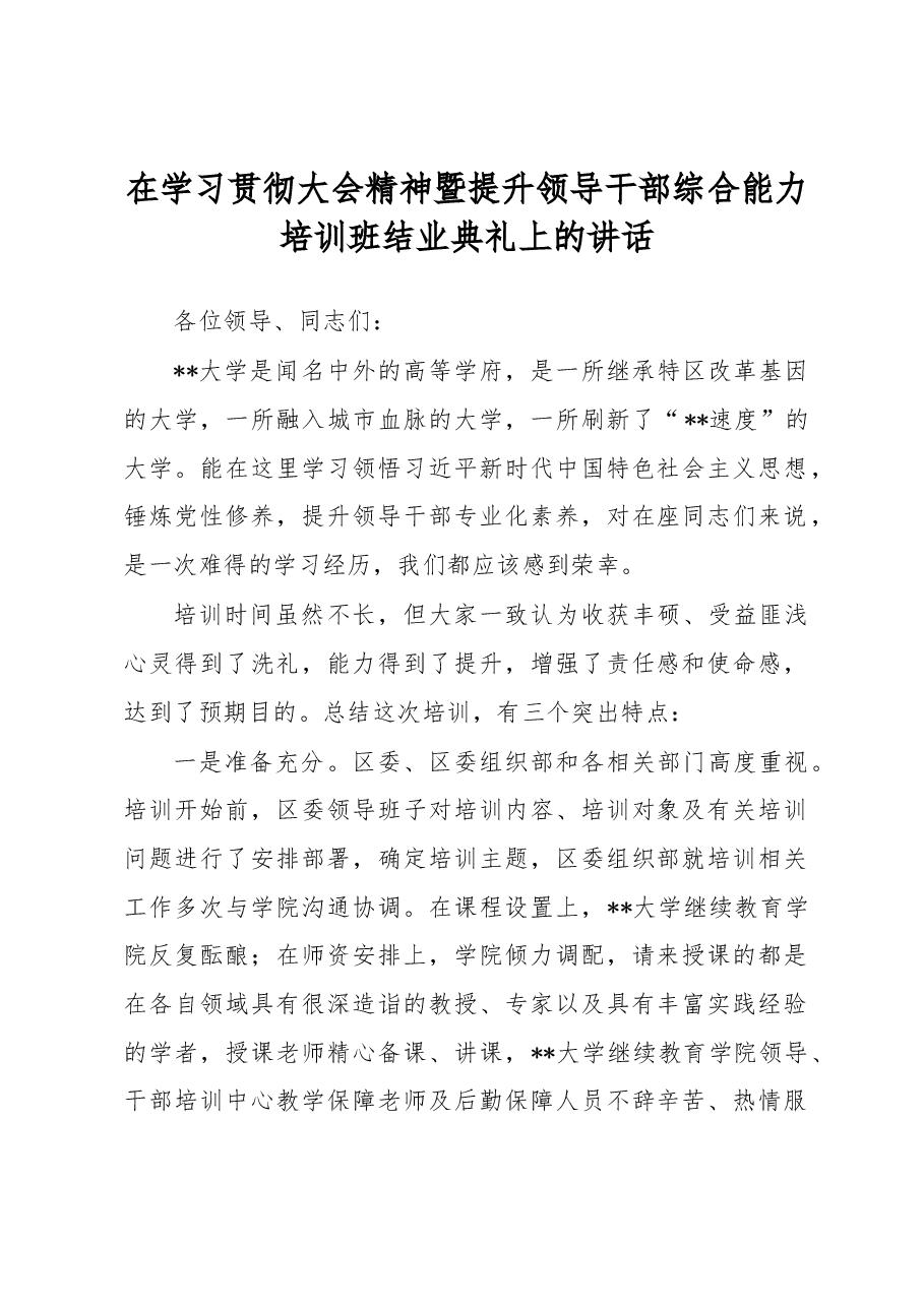 在学习贯彻大会精神暨提升领导干部综合能力培训班结业典礼上的讲话.docx,第1页预览