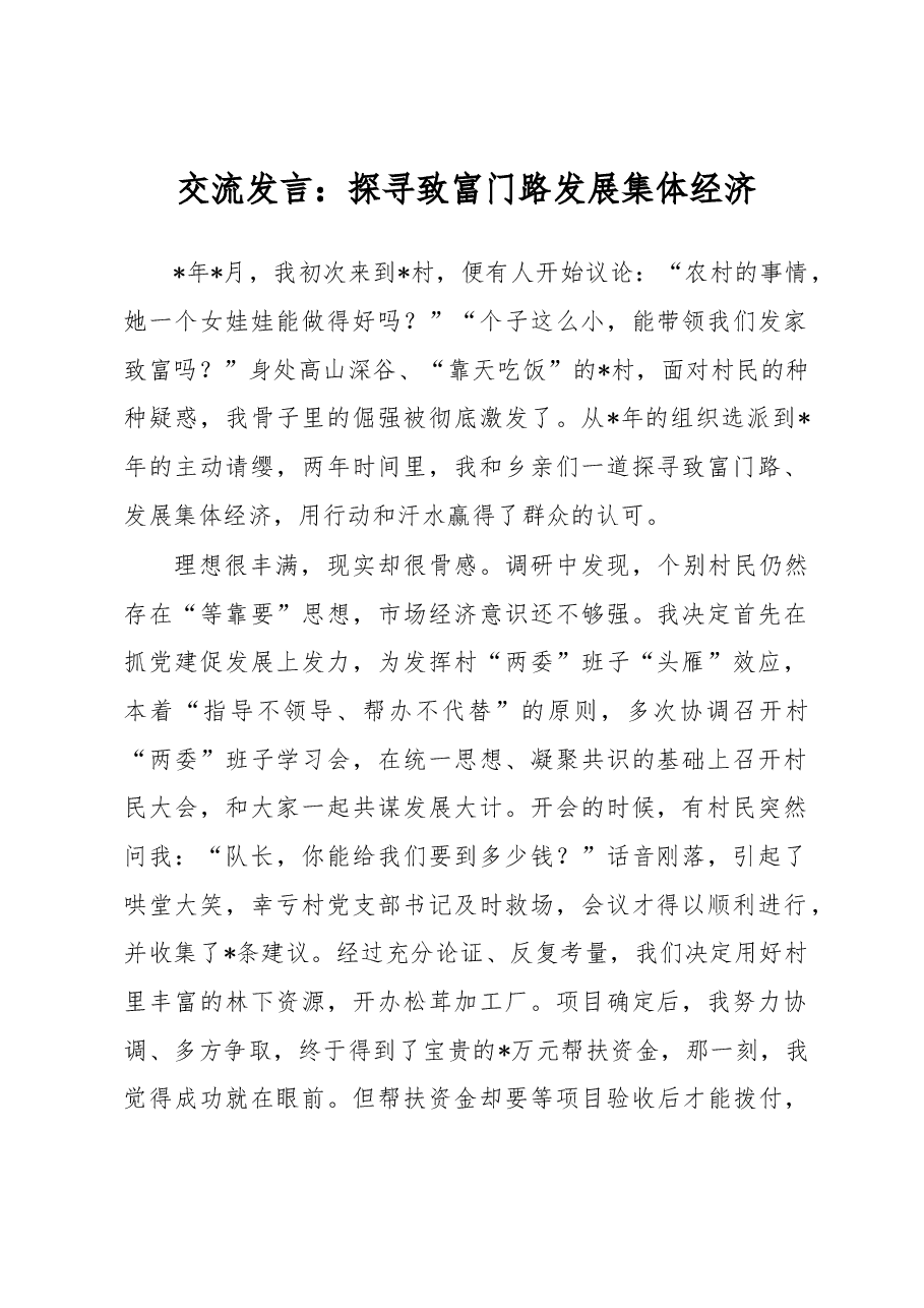 交流发言:探寻致富门路发展集体经济.docx,第1页预览