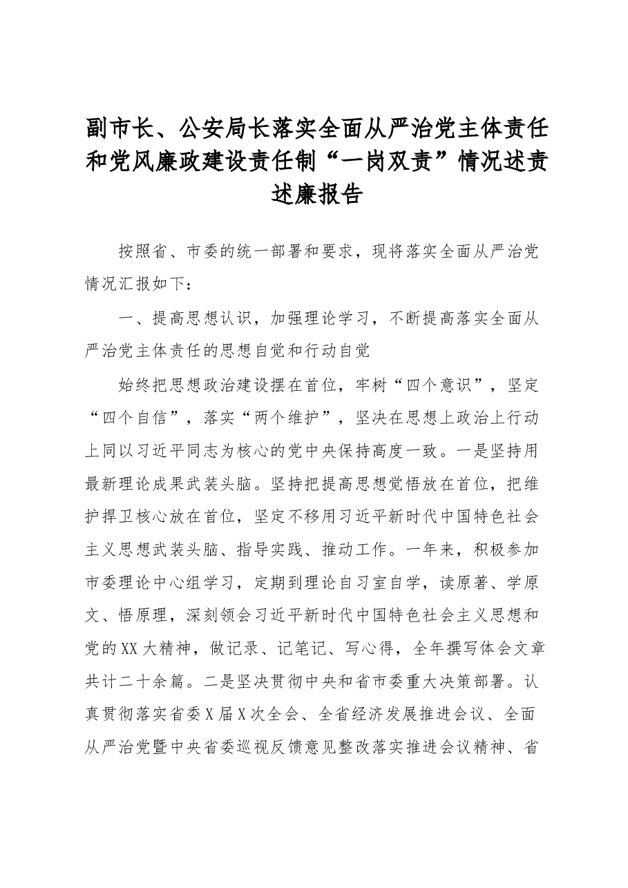 副市长、公安局长落实全面从严治党主体责任和党风廉政建设责任制“一岗双责”情况述责述廉报告.docx,第1页预览