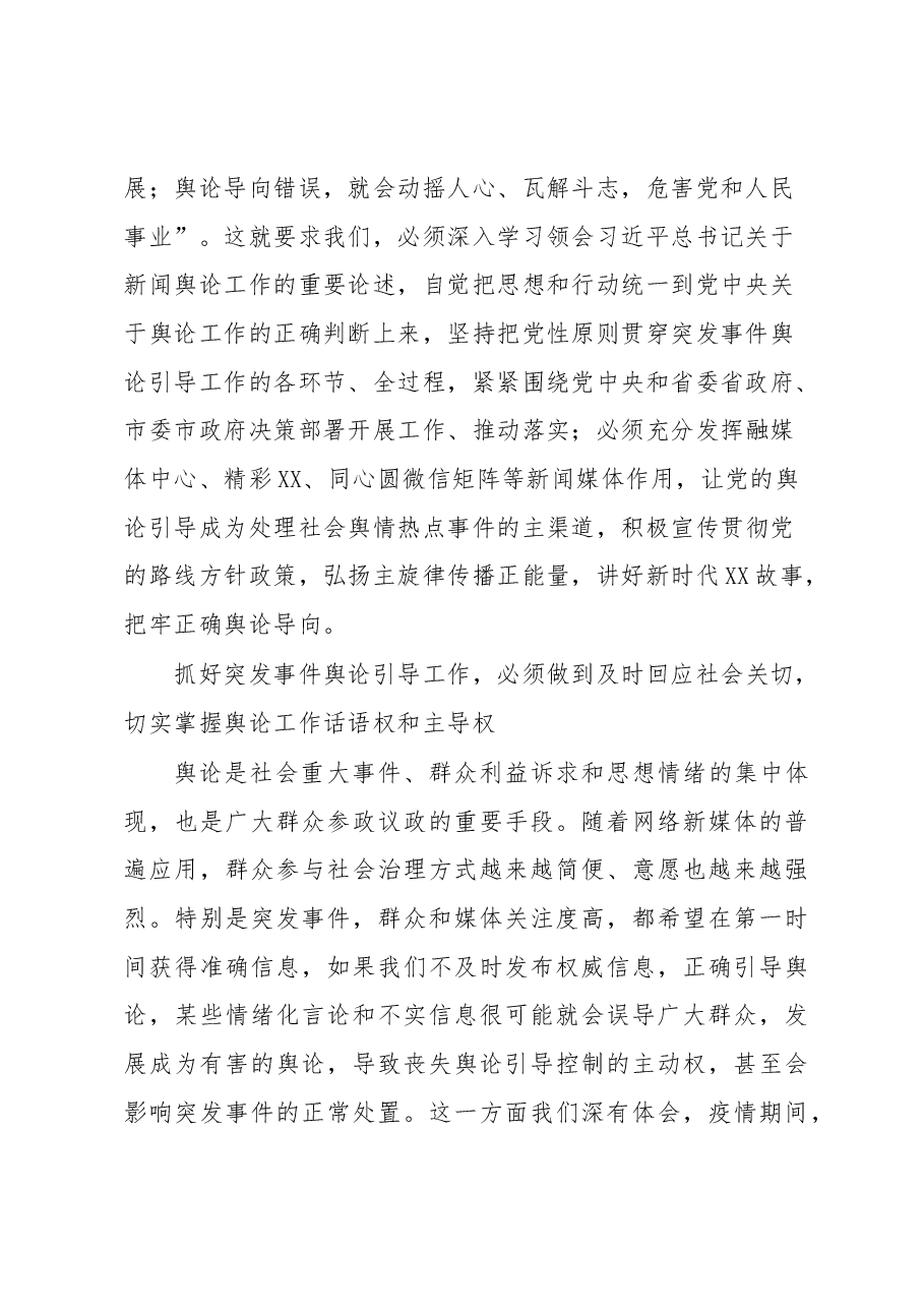 县长围绕提升突发事件舆论引导能力研讨发言.docx,第2页预览
