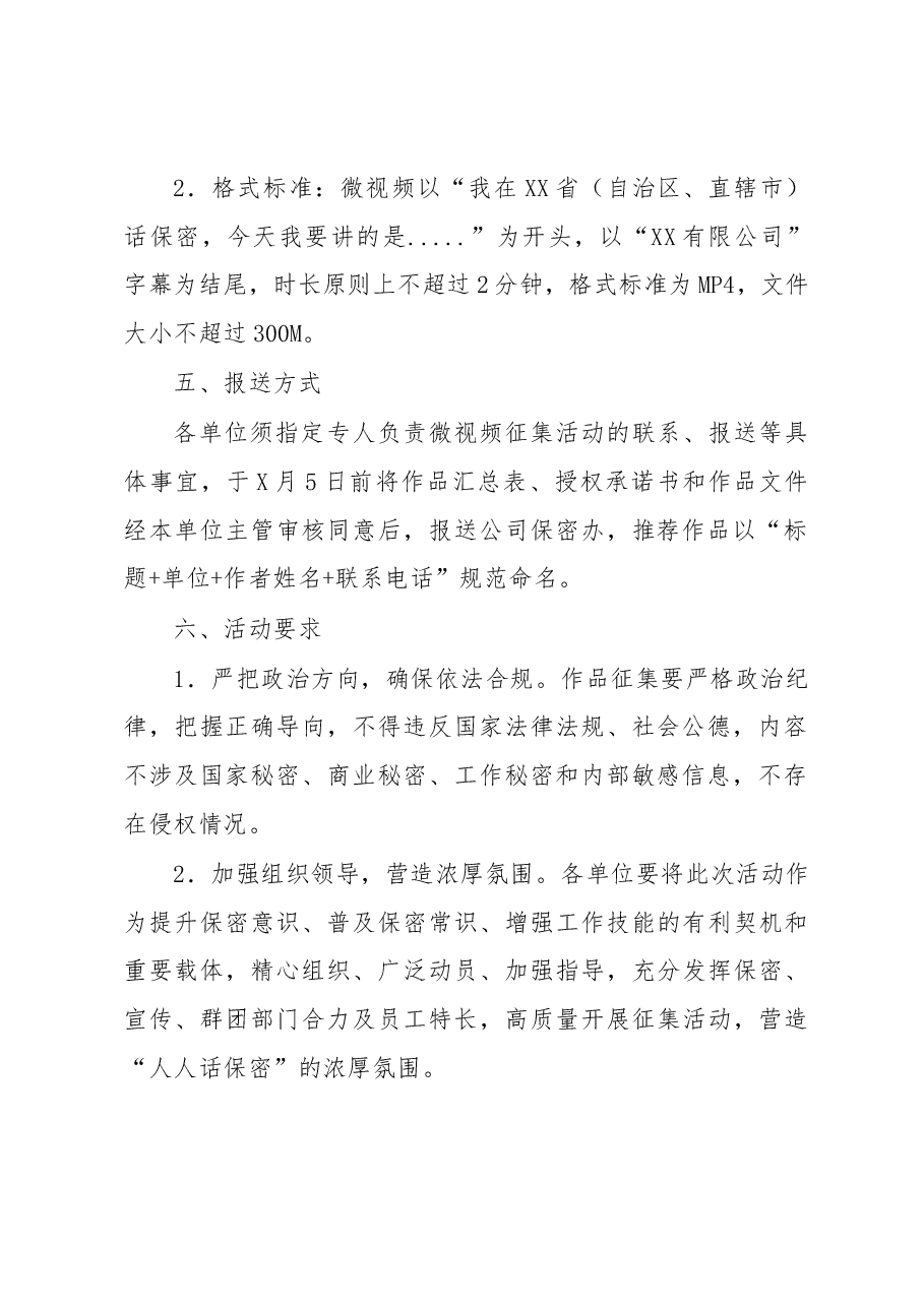 关于组织开展“人人话保密”微视频征集活动的通知.docx,第2页预览