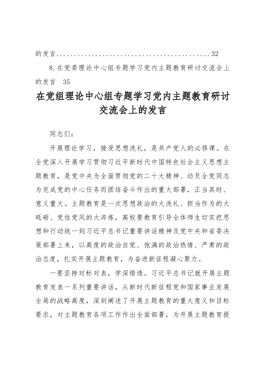 （8篇）在党组理论中心组专题学习党内主题教育研讨交流会上的发言汇编.docx，第2页预览