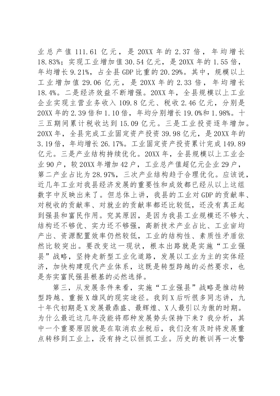 在“工业强县”工作推进大会上的讲话.docx,第3页预览