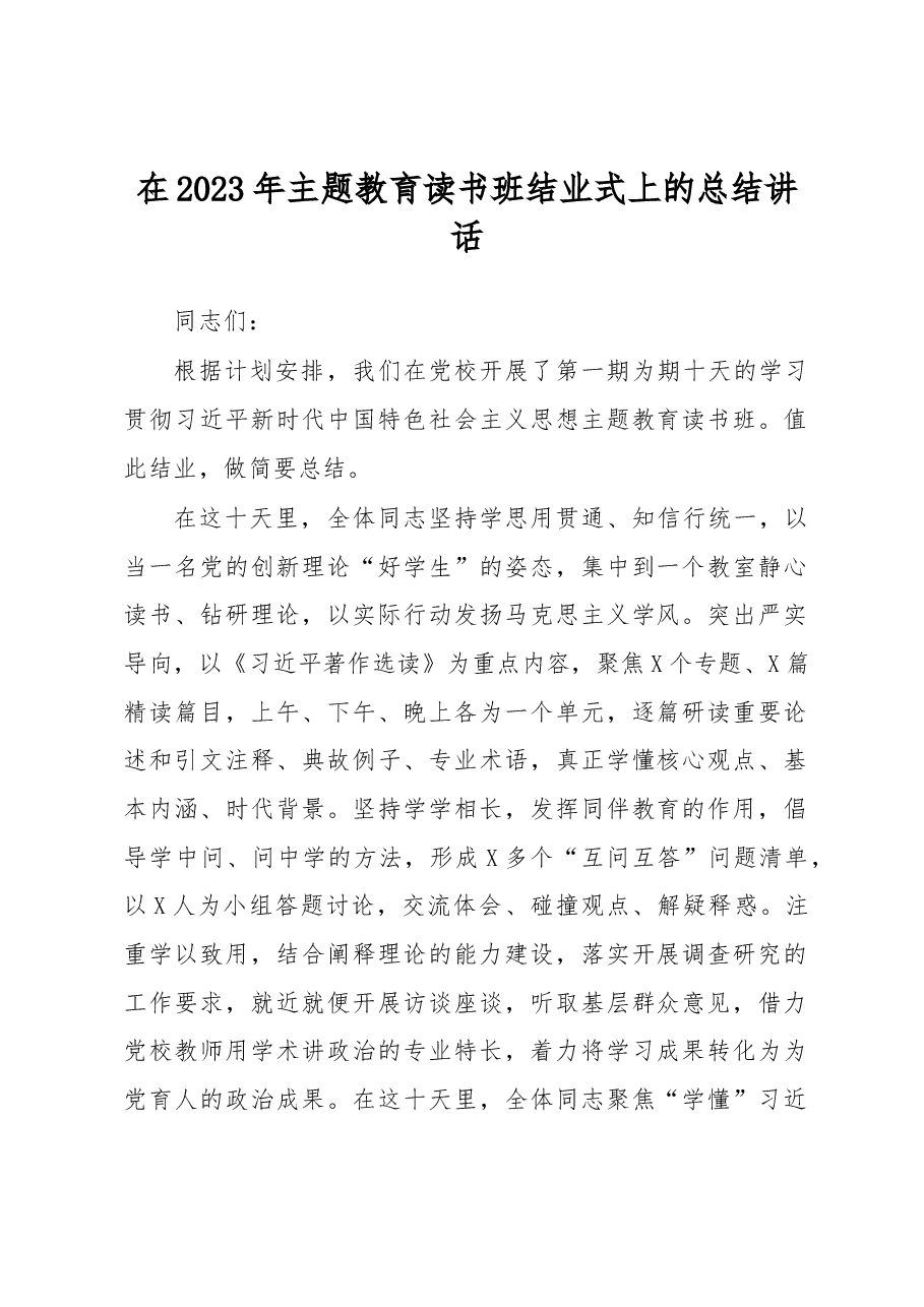 在2023年主题教育读书班结业式上的总结讲话.docx,第1页预览