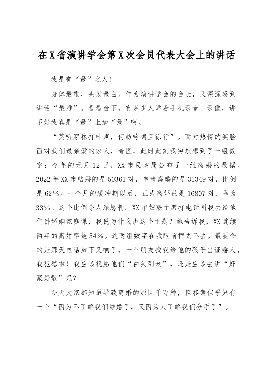在X省演讲学会第X次会员代表大会上的讲话.docx,第1页预览