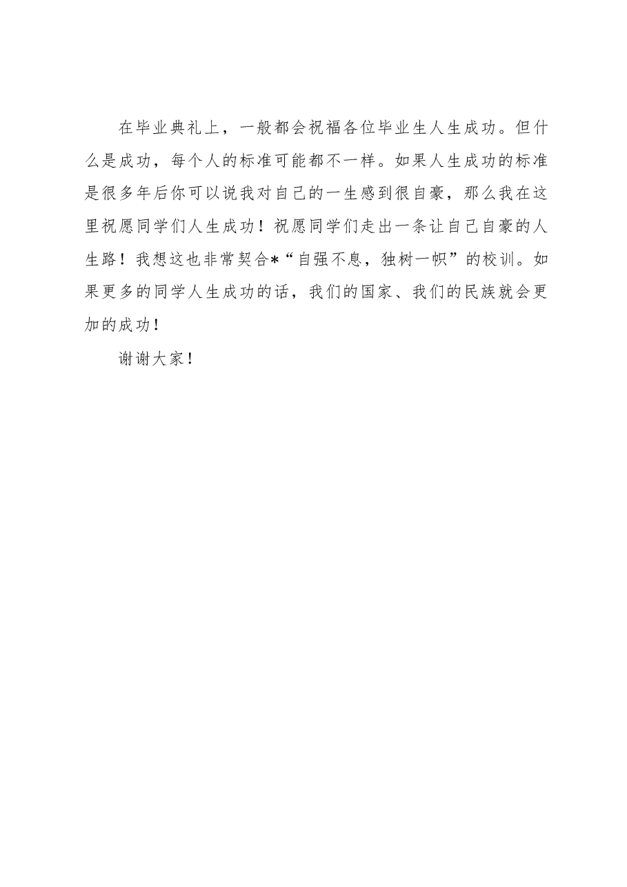 校友代表在学生毕业典礼暨学位授予仪式上致辞.docx,第4页预览