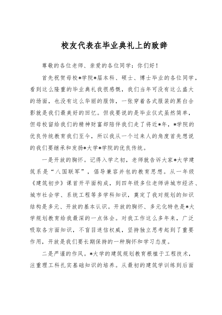 校友代表在毕业典礼上的致辞.docx,第1页预览