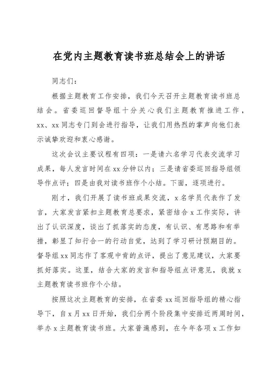 在党内主题教育读书班总结会上的讲话.docx,第1页预览