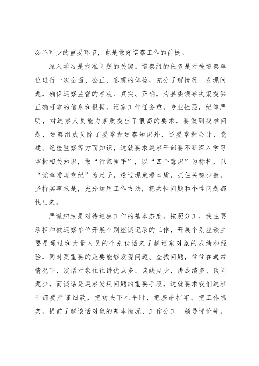 巡察干部教育整顿心得体会7篇.docx,第2页预览