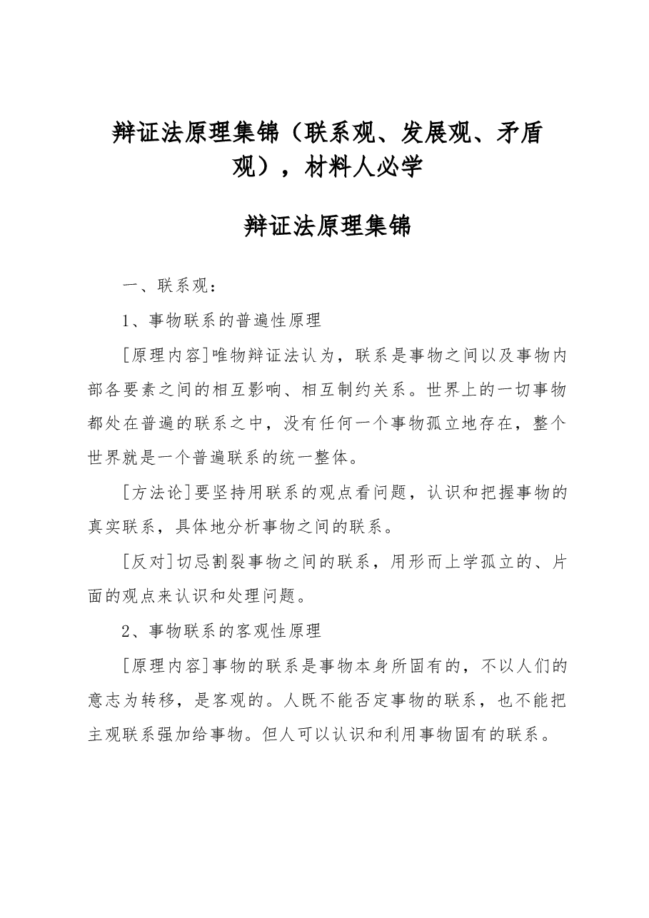 辩证法原理集锦(联系观、发展观、矛盾观),材料人必学.docx,第1页预览