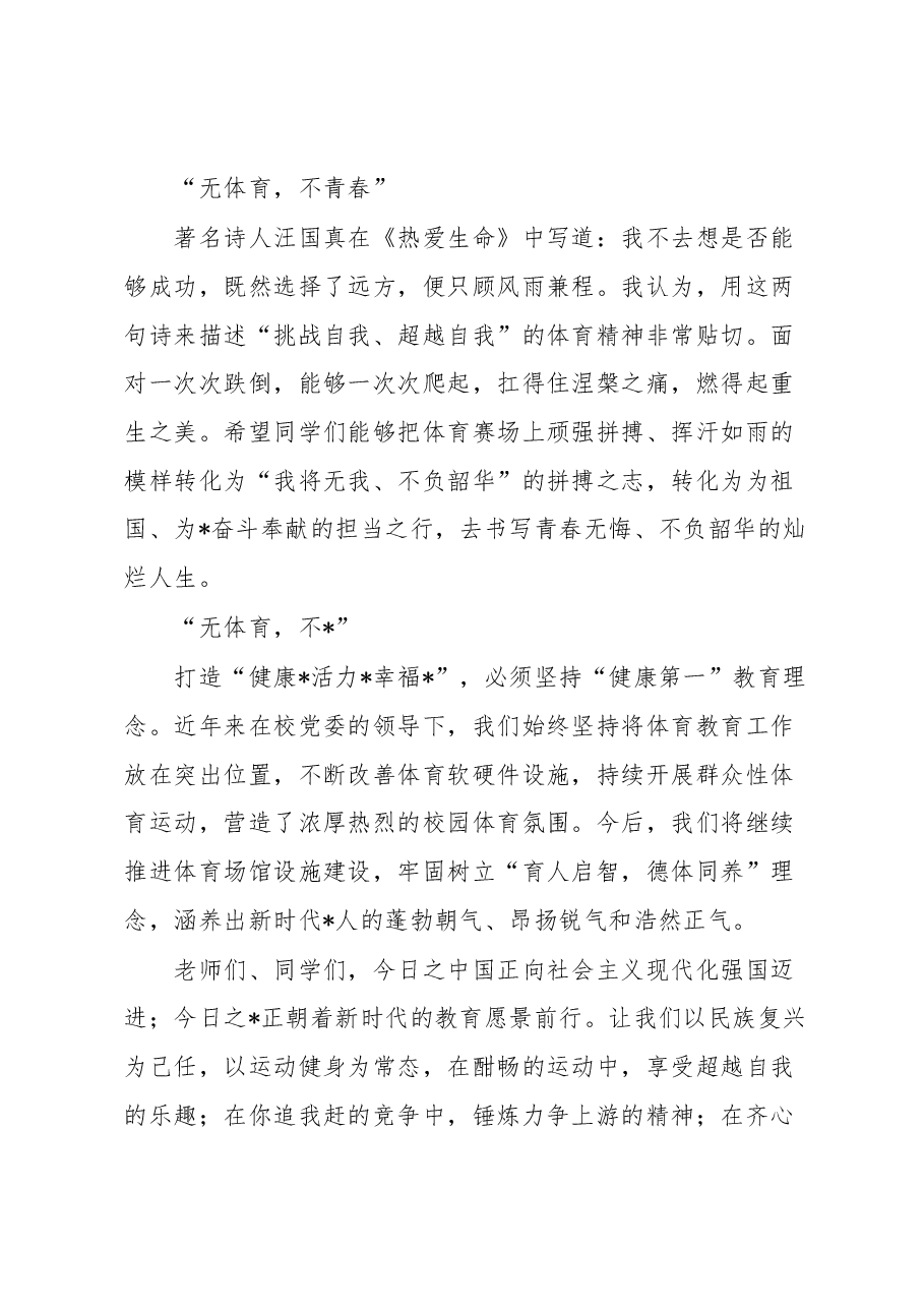 校长在高校田径运动会开幕式上的致辞.docx，第3页预览
