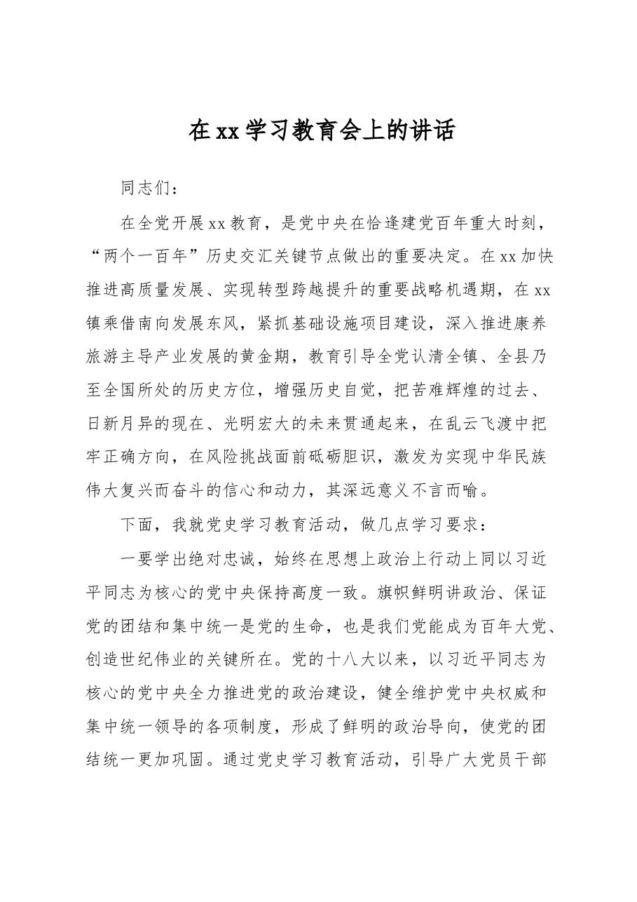 在xx学习教育会上的讲话.docx,第1页预览