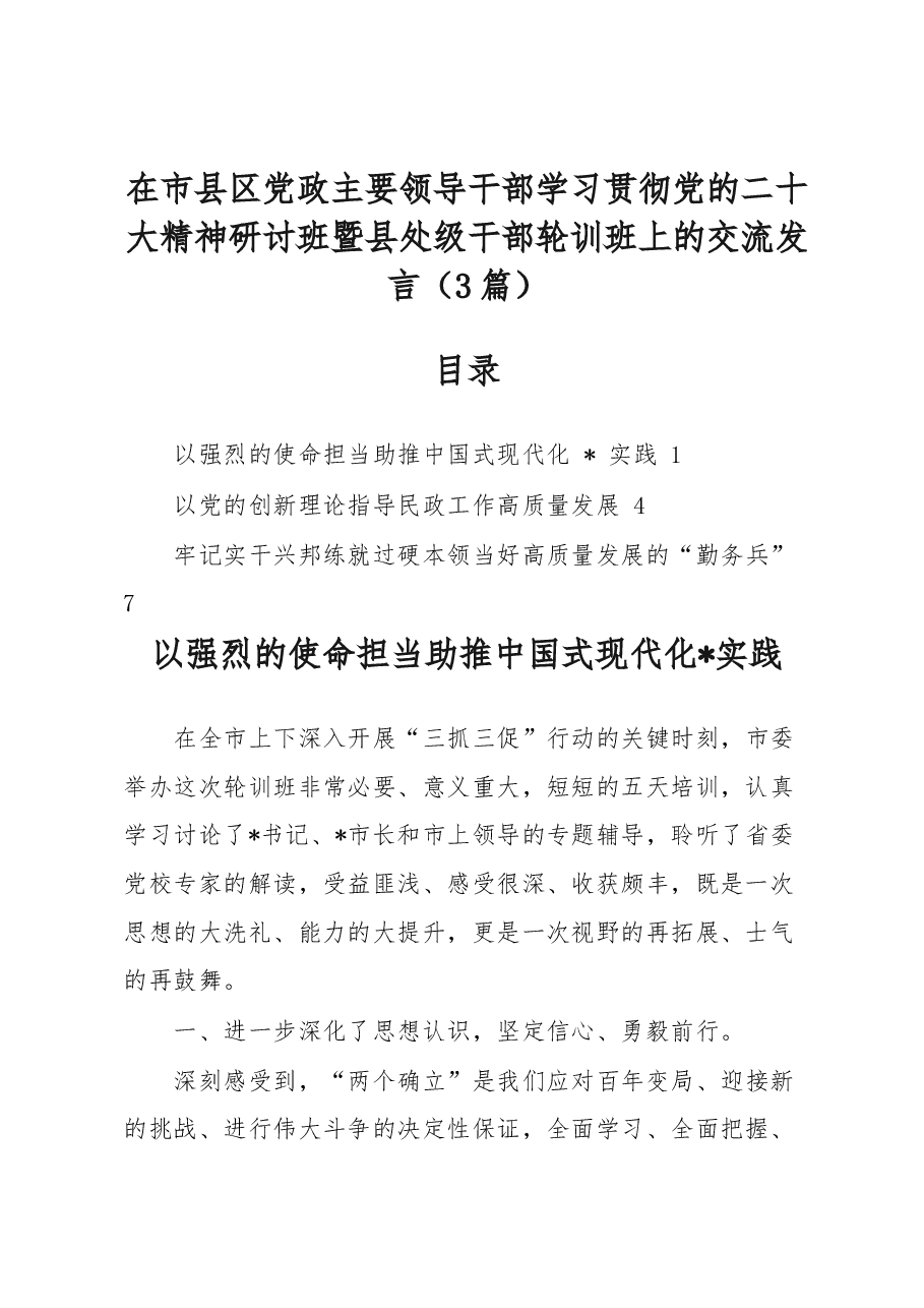 (3篇)在市县区党政主要领导干部学习贯彻党的二十大精神研讨班暨县处级干部轮训班上的交流发言.docx,第1页预览