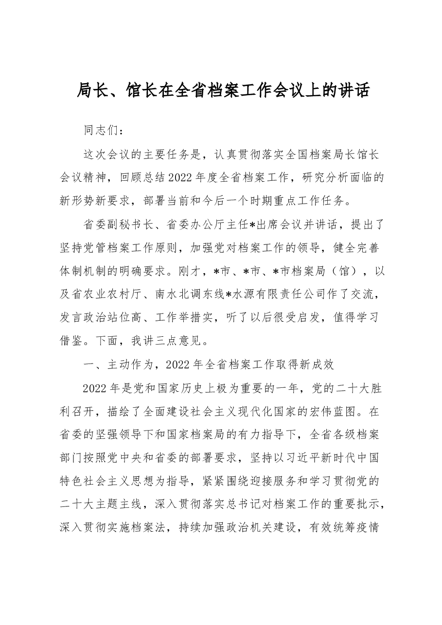 局长、馆长在全省档案工作会议上的讲话.docx，第1页预览