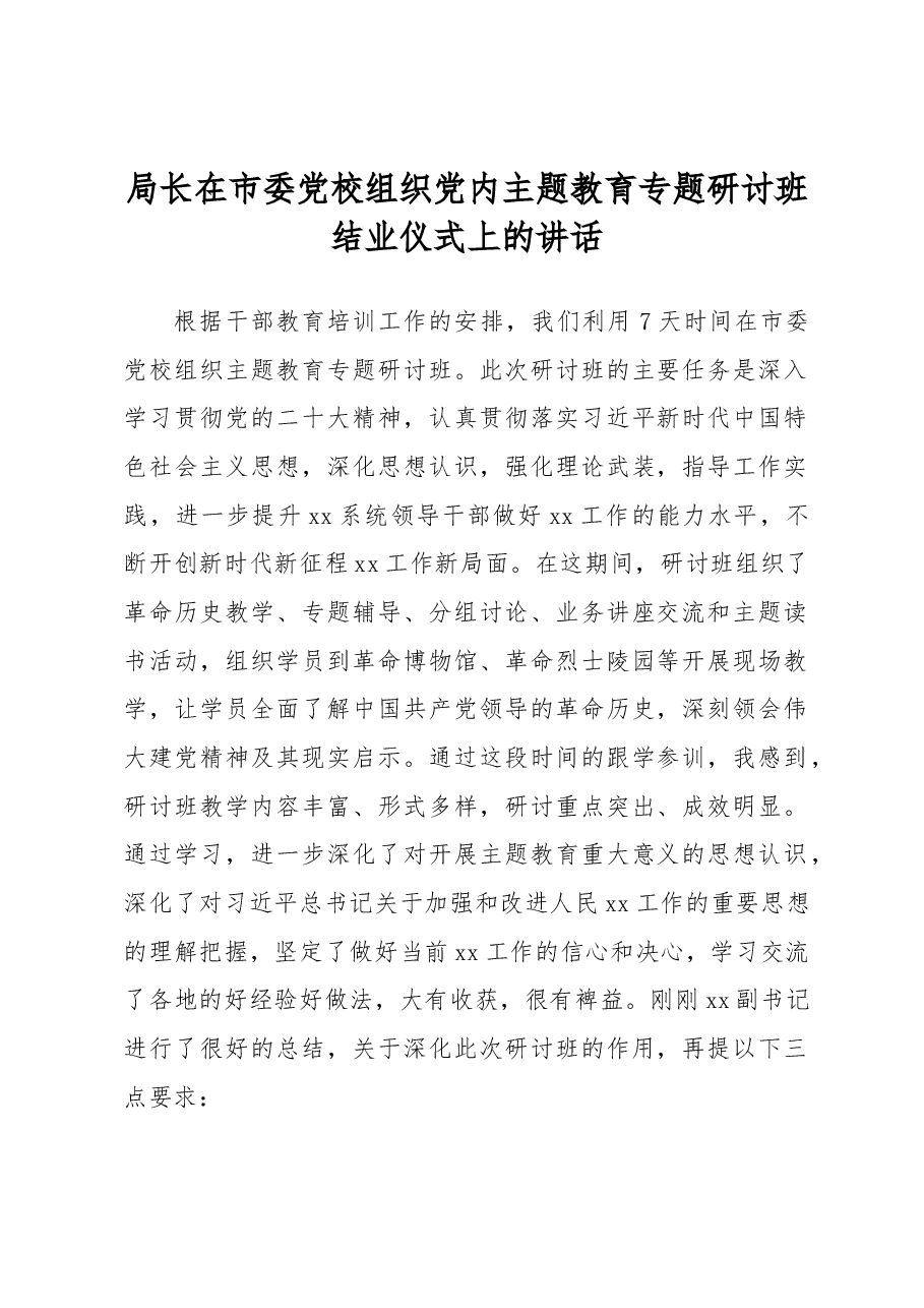 局长在市委党校组织党内主题教育专题研讨班结业仪式上的讲话.docx,第1页预览