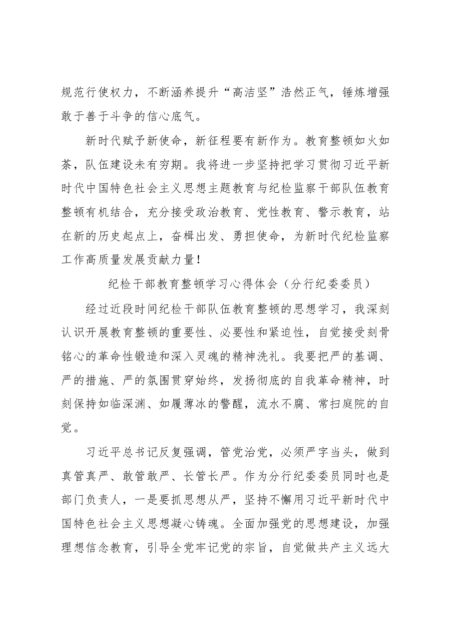 (4篇)纪检干部教育整顿学习感悟汇编.docx,第4页预览