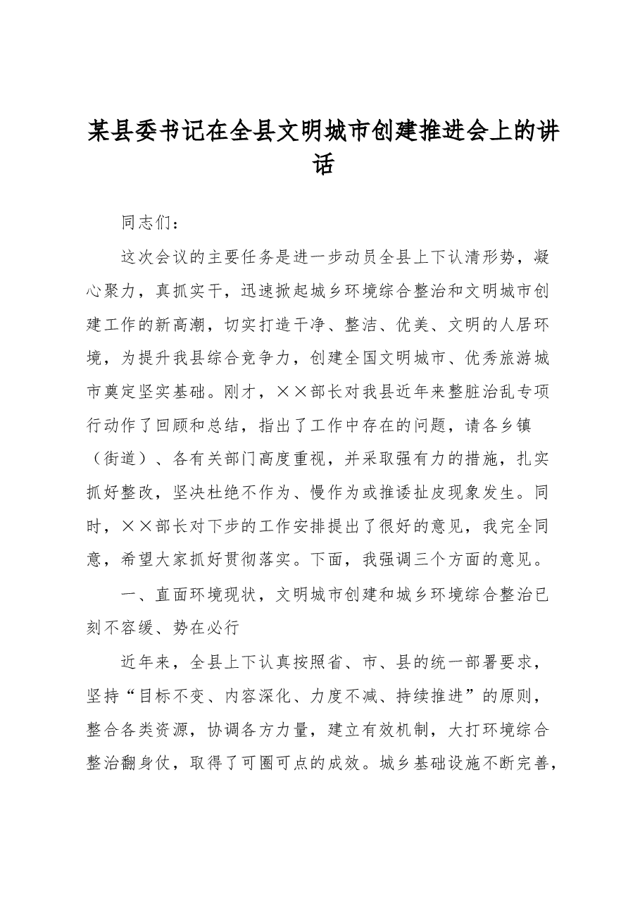 某县委书记在全县文明城市创建推进会上的讲话.docx,第1页预览