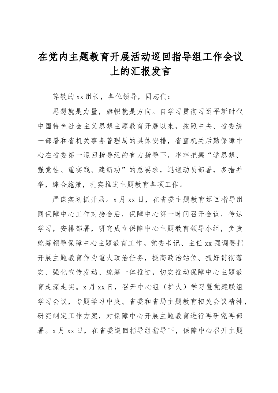 在党内主题教育开展活动巡回指导组工作会议上的汇报发言.docx,第1页预览
