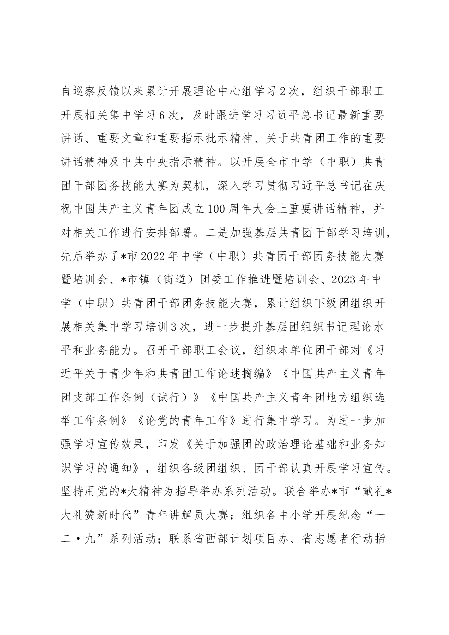 共青团市委员会关于巡察整改进展情况的报告.docx,第2页预览