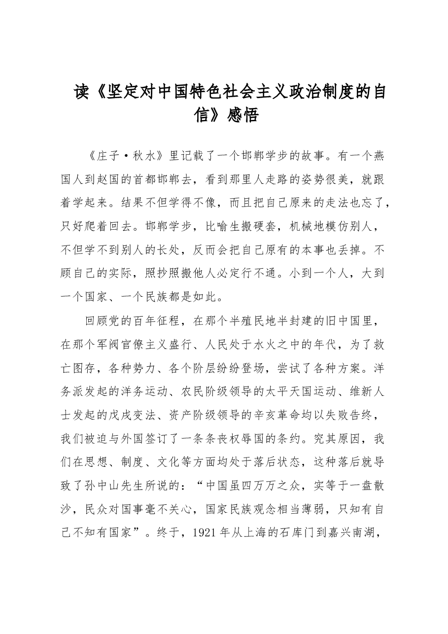 读《坚定对中国特色社会主义政治制度的自信》感悟.docx,第1页预览