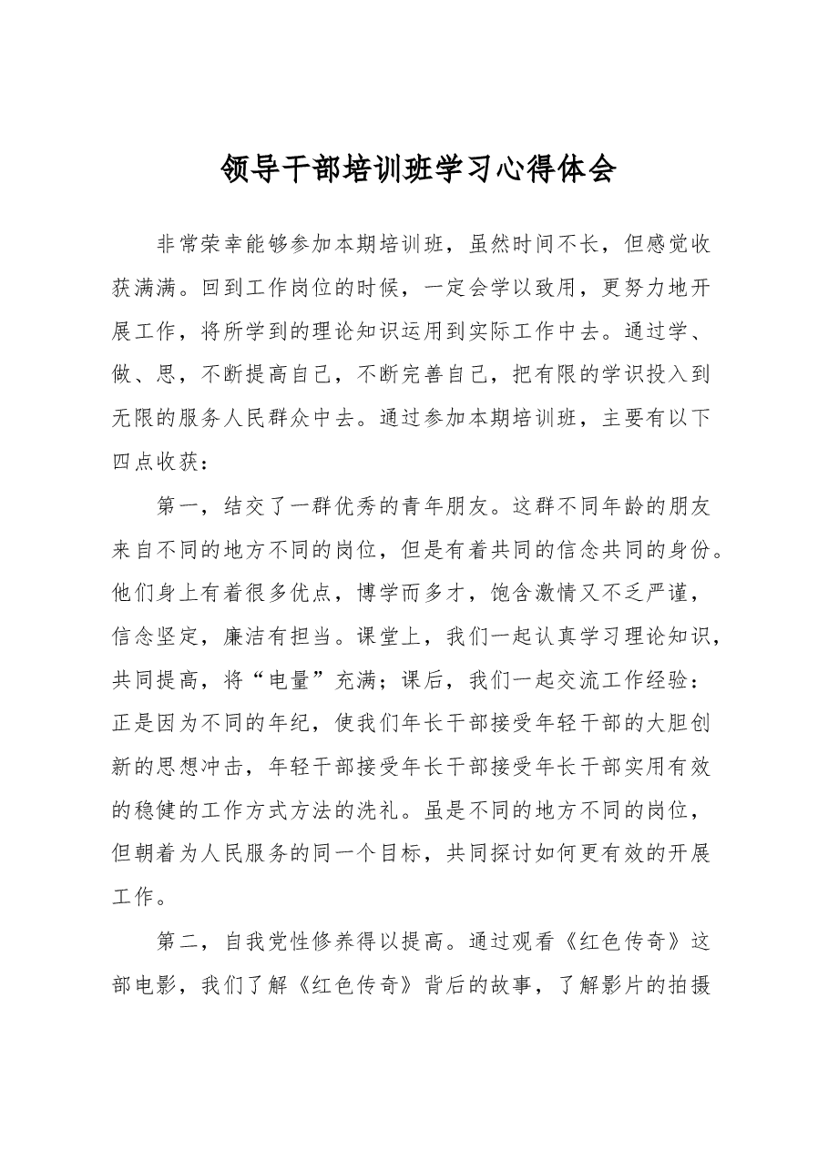 领导干部培训班学习心得体会.docx,第1页预览