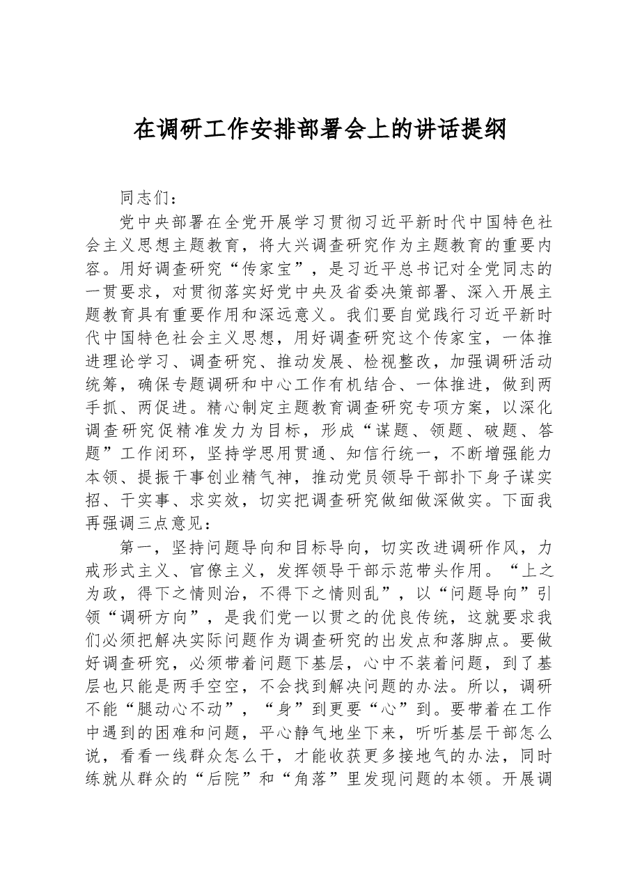 在调研工作安排部署会上的讲话提纲.docx，第1页预览