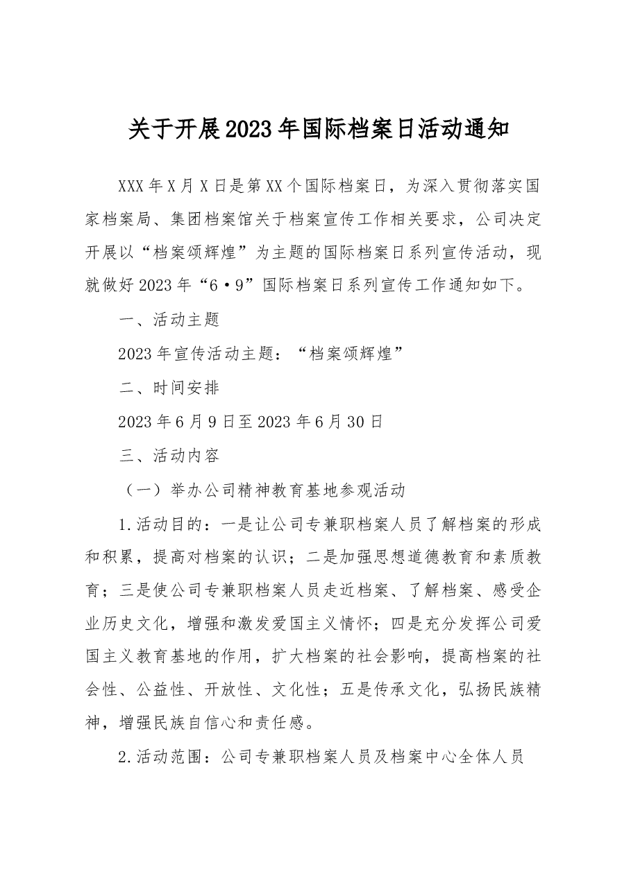 关于开展2023年国际档案日活动通知.docx，第1页预览