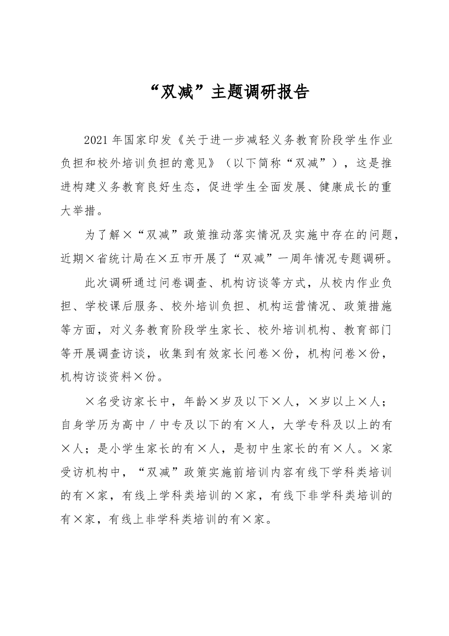 “双减”主题调研报告.docx,第1页预览