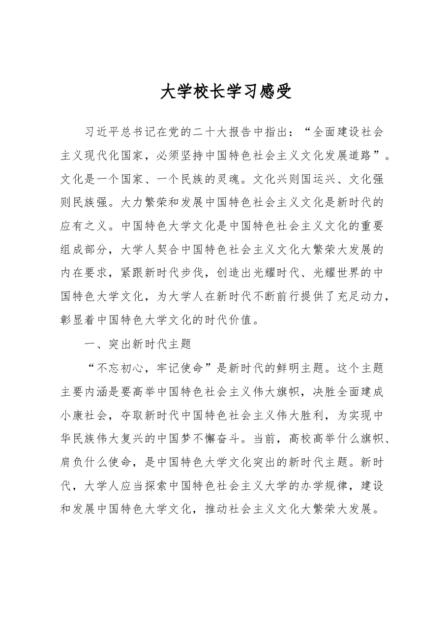 大学校长学习感受.docx,第1页预览