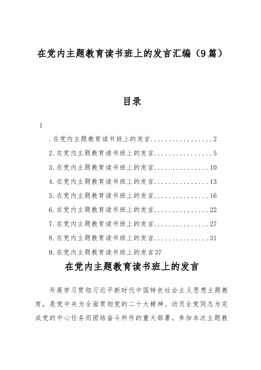 (9篇)在党内主题教育读书班上的发言汇编.docx,第1页预览
