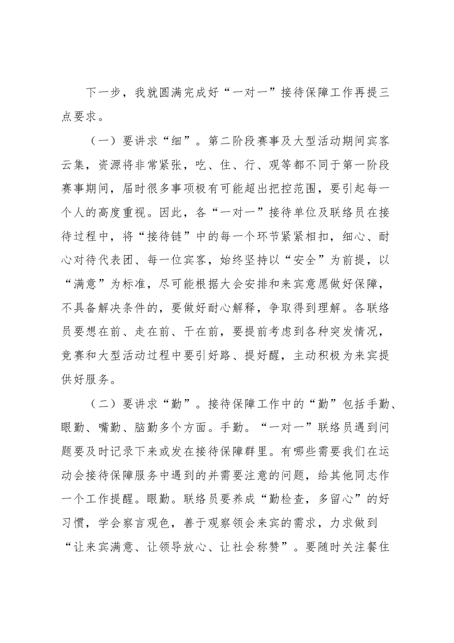 在运动会“一对一”接待保障工作交办会上的讲话.docx,第3页预览