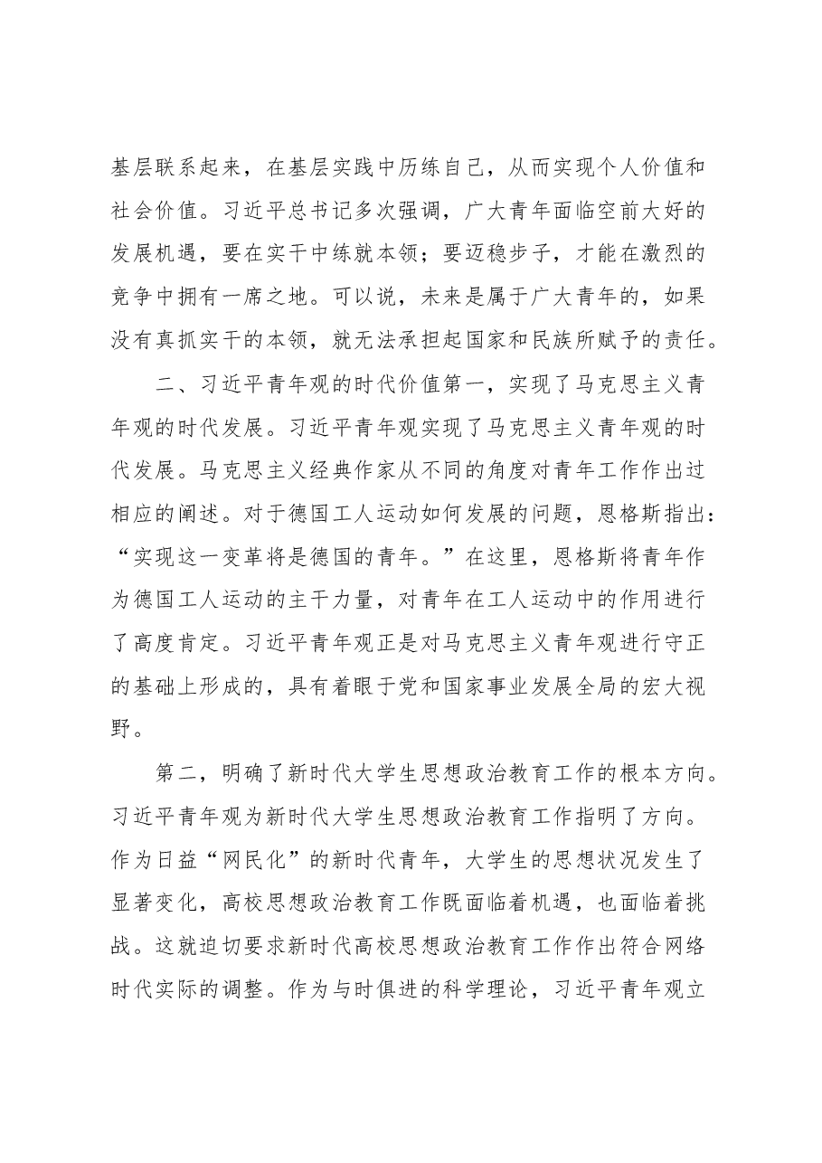 感悟:全面学习贯彻习近平青年观加强和改进新时代大学生思想政治教育工作.docx,第3页预览
