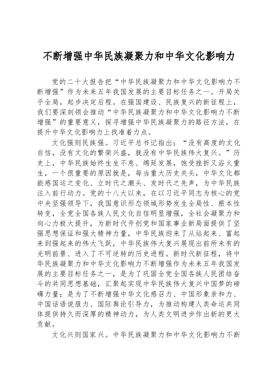 不断增强中华民族凝聚力和中华文化影响力心得体会.docx,第1页预览