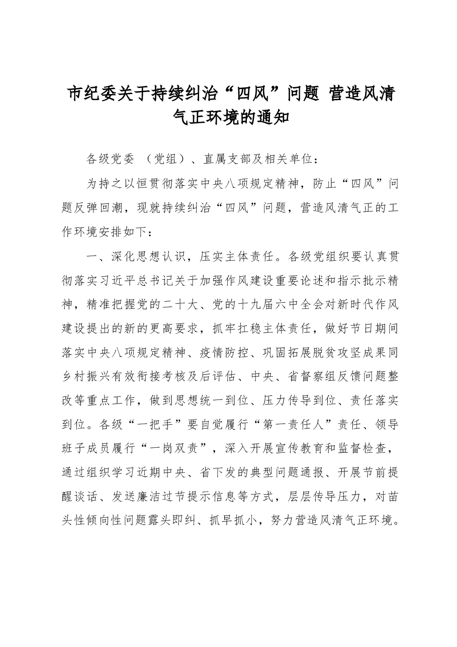 市纪委关于持续纠治“四风”问题营造风清气正环境的通知.docx,第1页预览