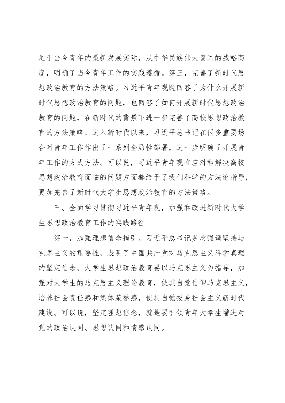 感悟:全面学习贯彻习近平青年观加强和改进新时代大学生思想政治教育工作.docx,第4页预览