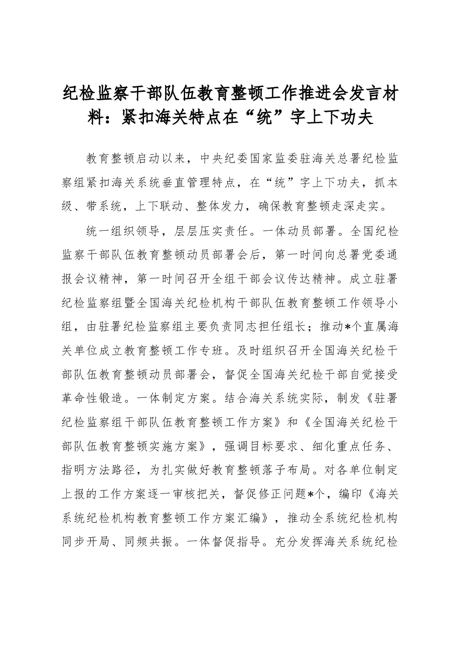 纪检监察干部队伍教育整顿工作推进会发言材料:紧扣海关特点在“统”字上下功夫.docx,第1页预览