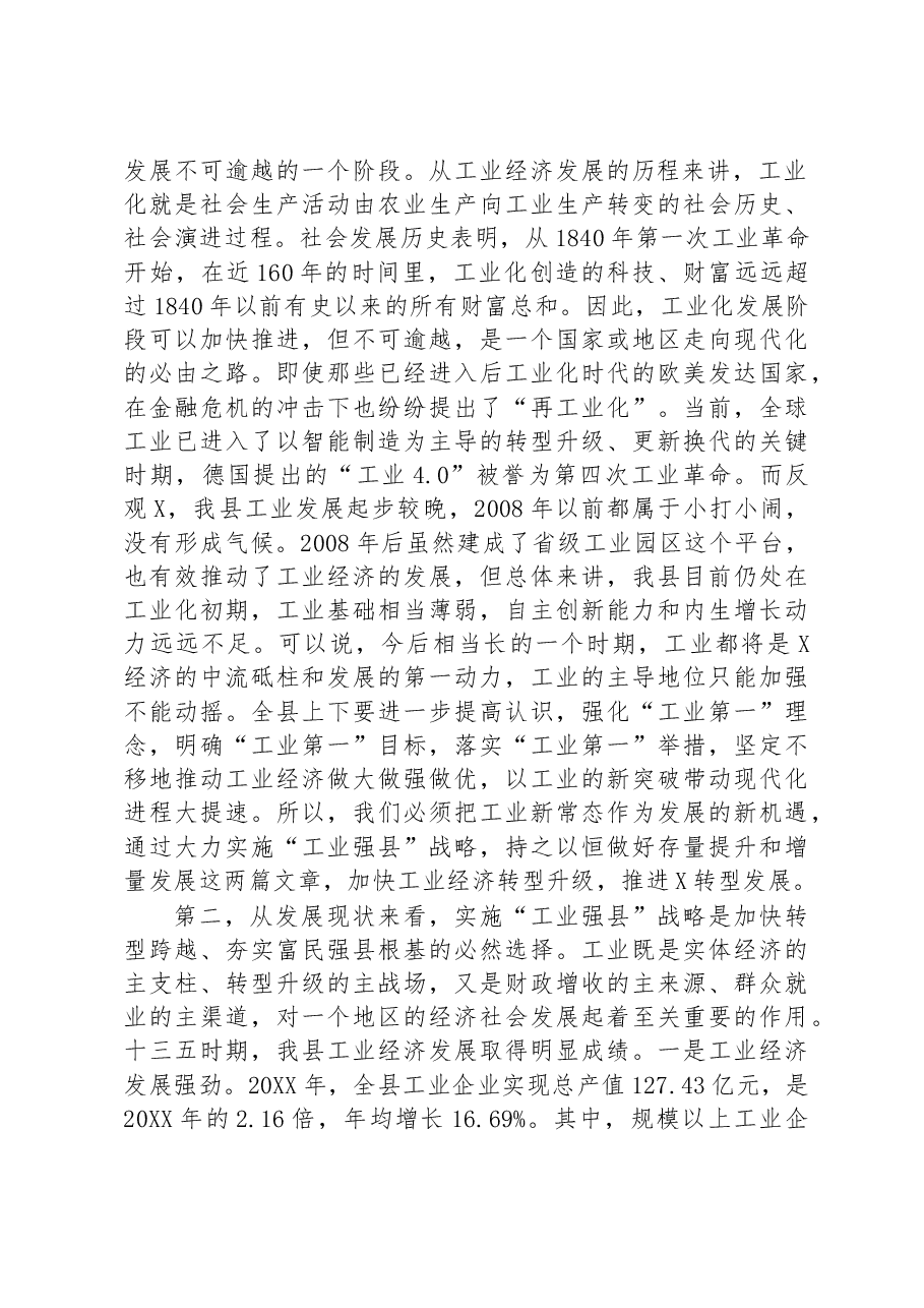 在“工业强县”工作推进大会上的讲话.docx,第2页预览
