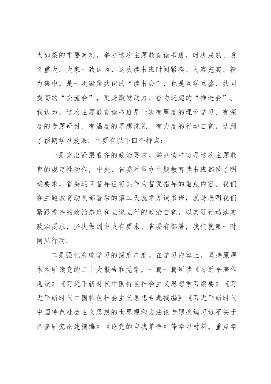 在党内主题教育读书班总结会上的讲话.docx,第2页预览