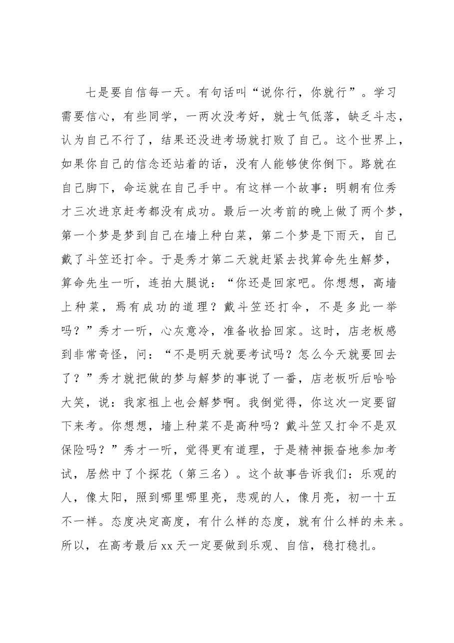 (7篇)在高考考前动员、高考誓师动员、冲刺誓师大会上的讲话汇编.docx,第4页预览