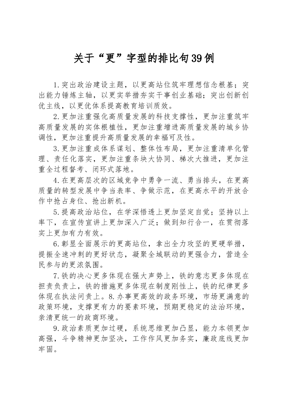 关于“更”字型的排比句39例.docx,第1页预览