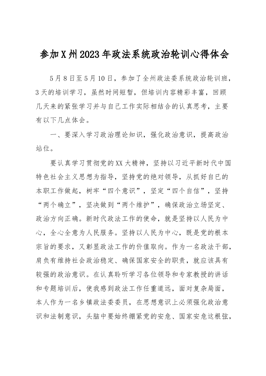 参加X州2023年政法系统政治轮训心得体会.docx,第1页预览