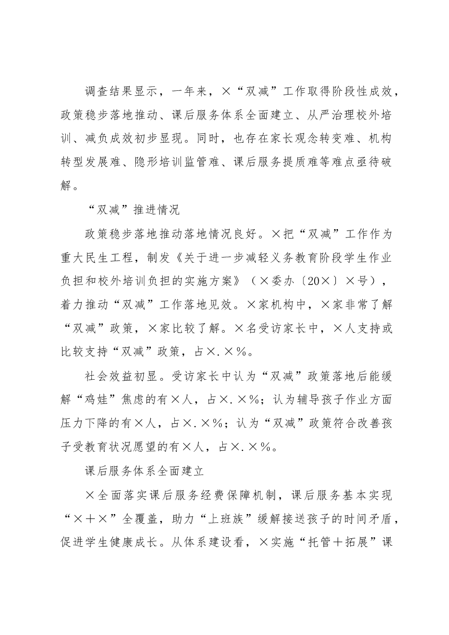 “双减”主题调研报告.docx,第2页预览