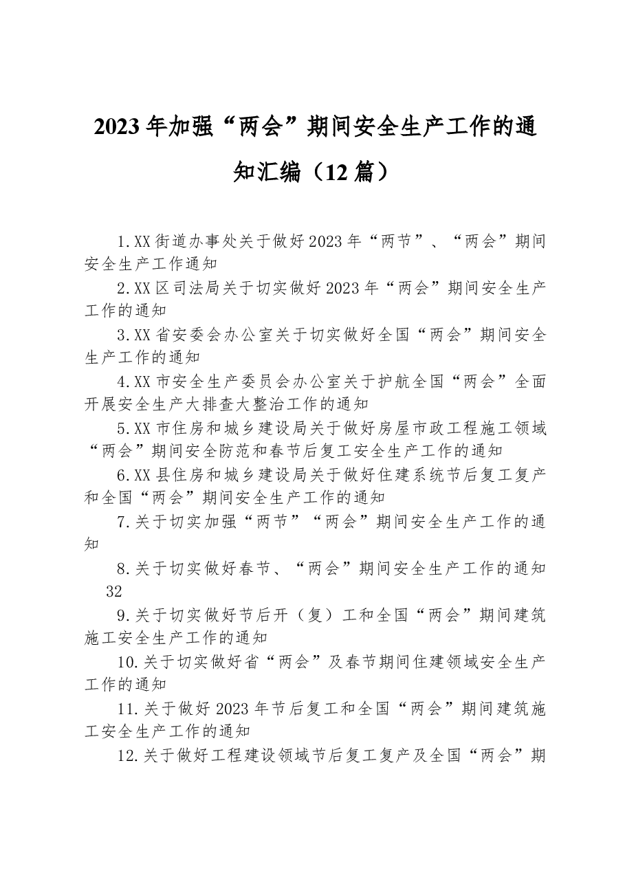 （12篇）2023年加强“两会”期间安全生产工作的通知汇编.docx，第1页预览