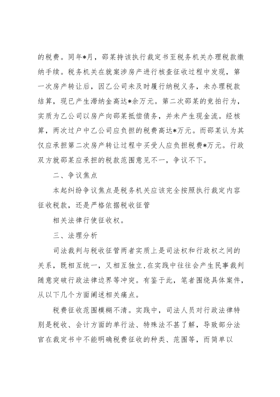关于税收征管与司法裁判有效衔接的思考与研究.docx,第2页预览