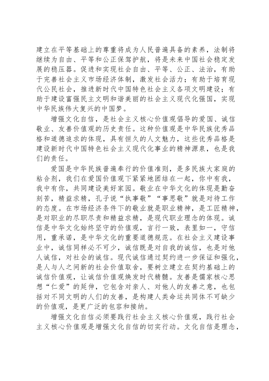增强文化自信+践行社会主义核心价值观心得体会.docx,第3页预览