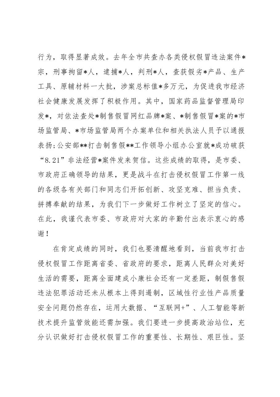 副市长在全市打击侵权假冒工作会议上的讲话.docx,第2页预览
