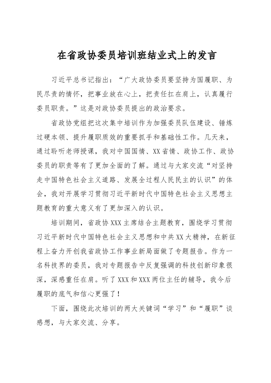 在省政协委员培训班结业式上的发言.docx,第1页预览